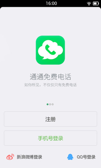 通通免费电话v2.9.1.3截图5