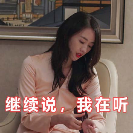 三十而已表情包无水印v1.8截图3