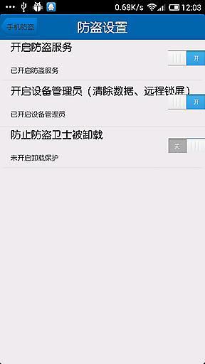 手机防盗卫士v1.9截图3
