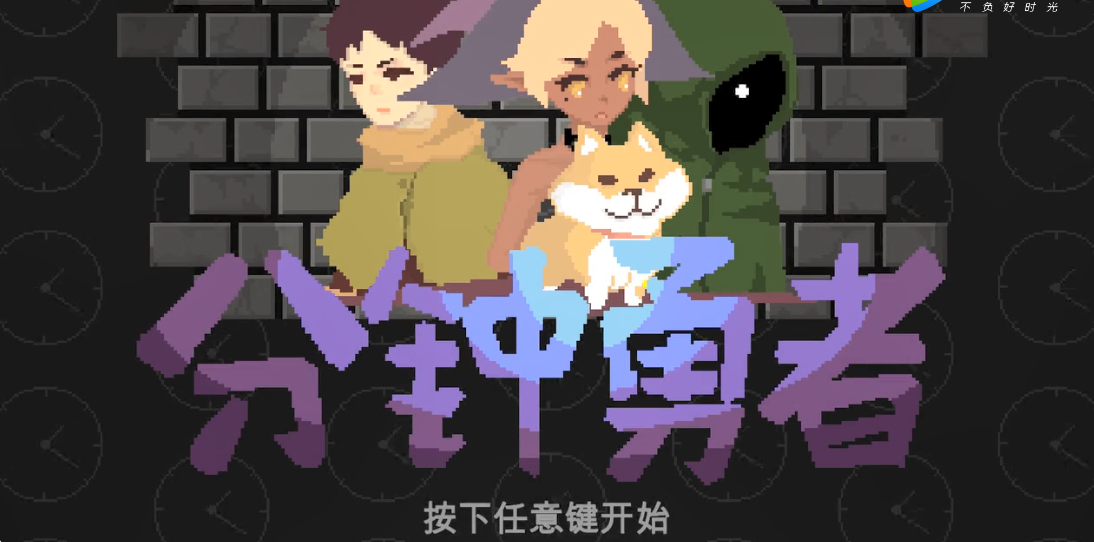 分钟勇者v2.9截图2