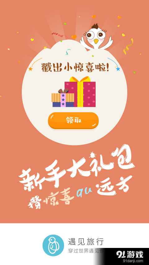 遇见旅行v1.9.5截图1