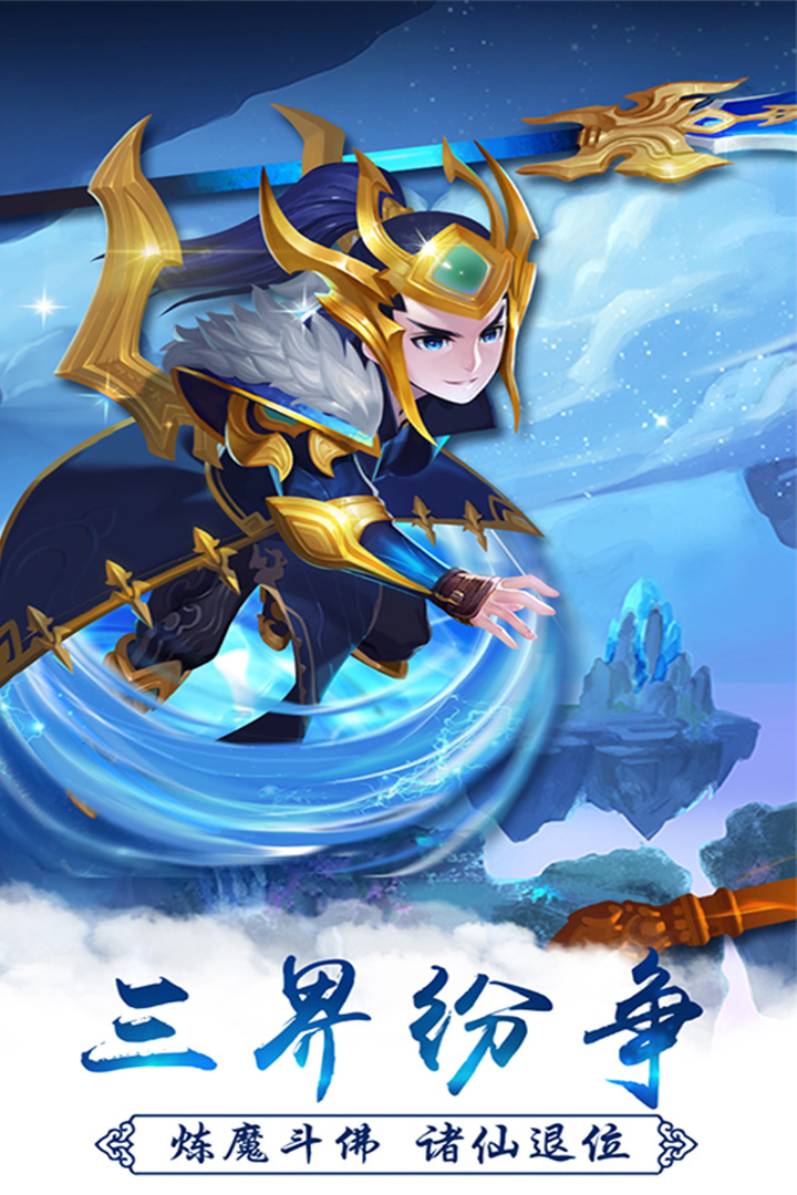 西游萌萌手机版v1.6.11截图1