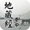地藏经卷中V1.1.5v1.4.12