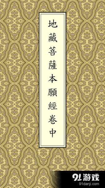 地藏经卷中V1.1.5v1.4.12截图1