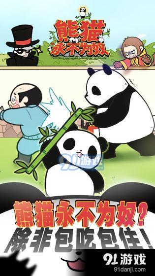 熊猫永不为奴：再见饲养员v1.7截图1