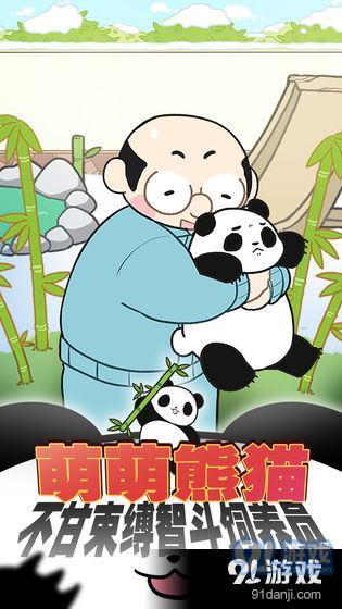 熊猫永不为奴：再见饲养员v1.7截图2
