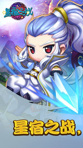 星宿之战v3.4.5截图1