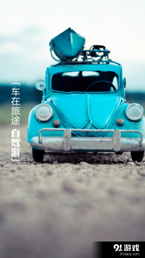 乐活旅行v2.3.6截图3