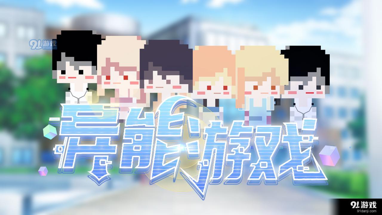 异能游戏v2.8.94截图2