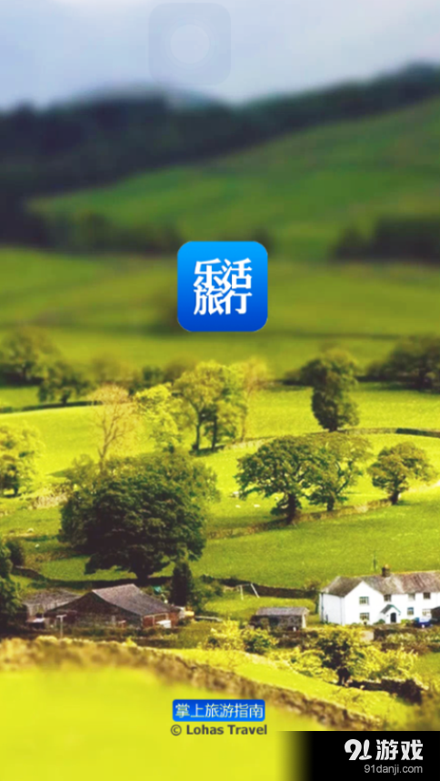 乐活旅行v2.3.6截图5