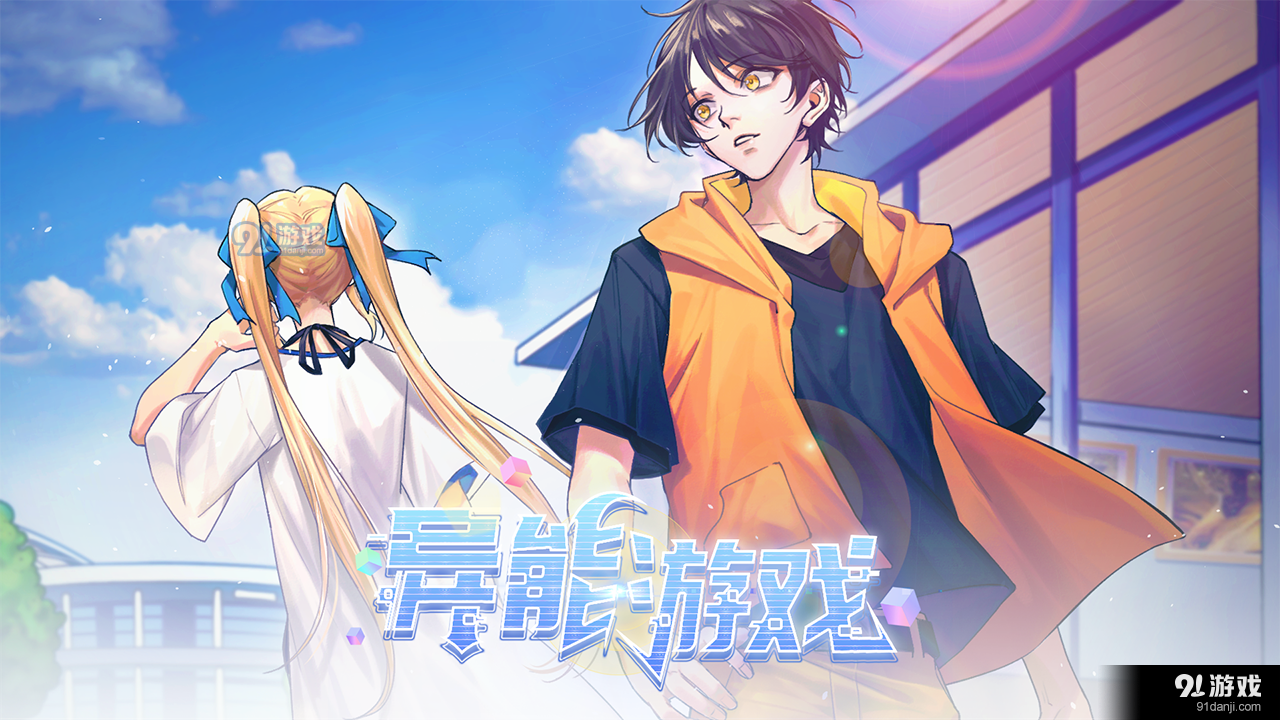 异能游戏v2.8.94截图3