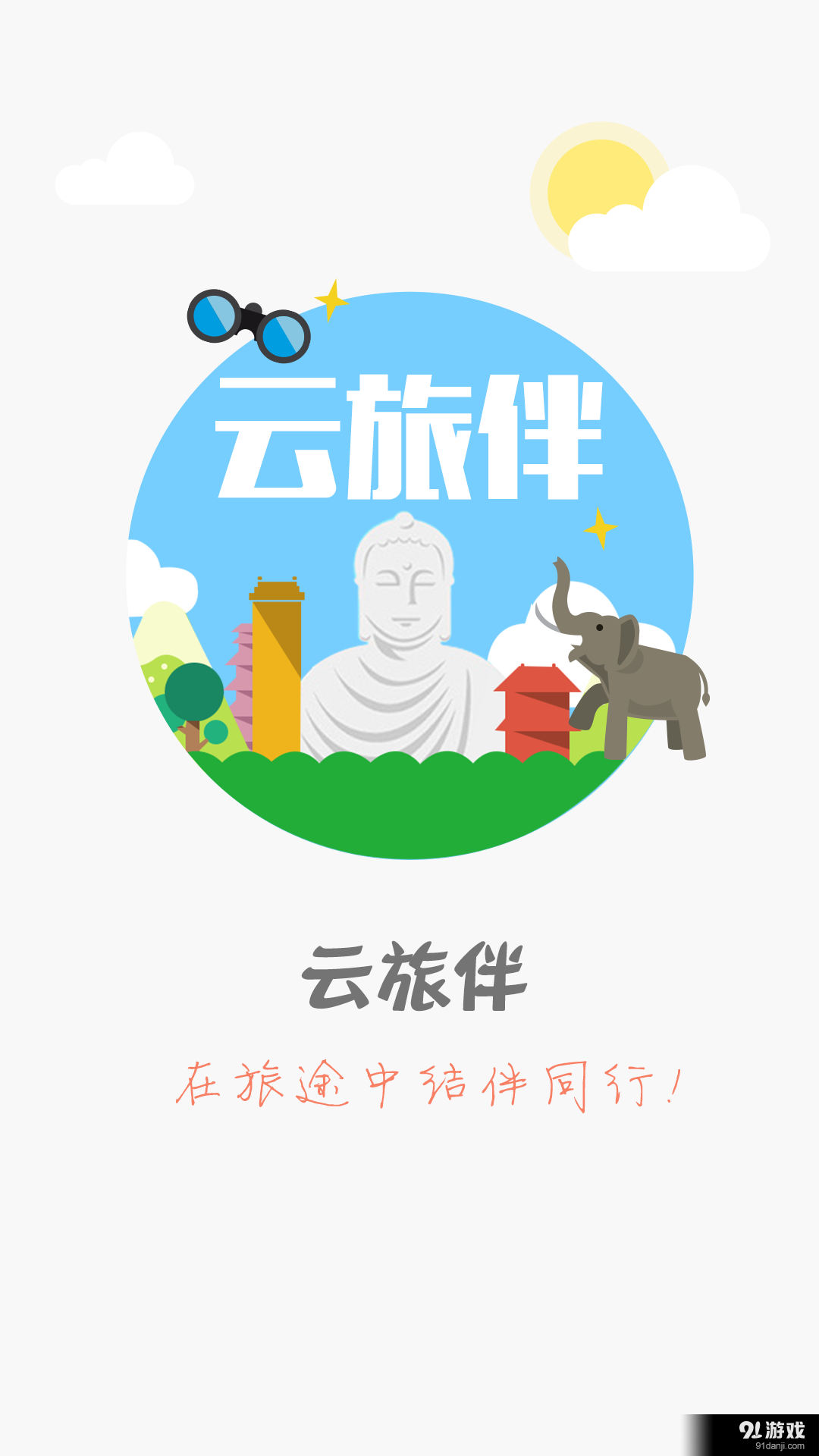 云旅伴v1.6.5截图1