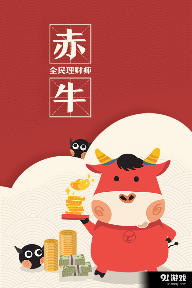 赤牛理财师v1.3.11截图1