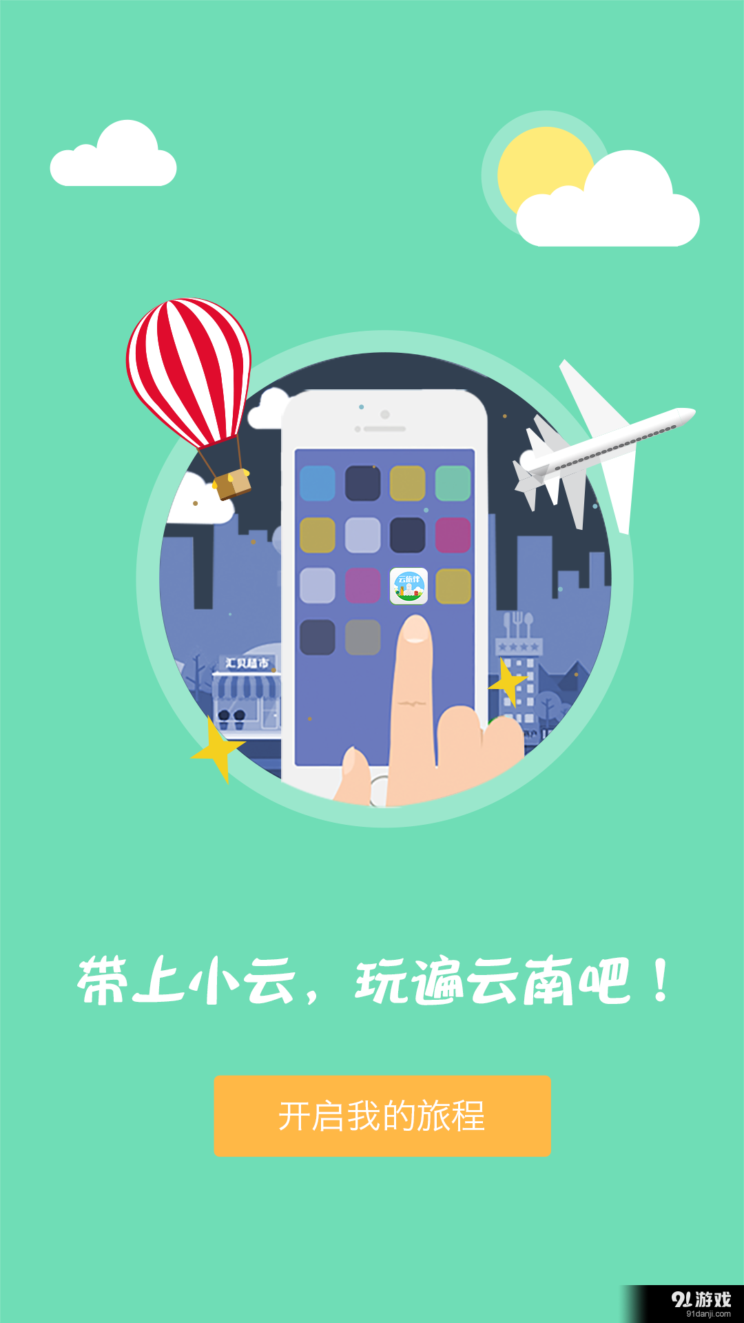 云旅伴v1.6.5截图4