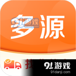 多源找货找车v5.3.7