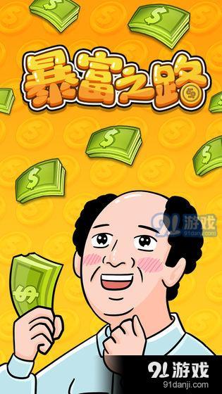 暴富之路v1.7截图1