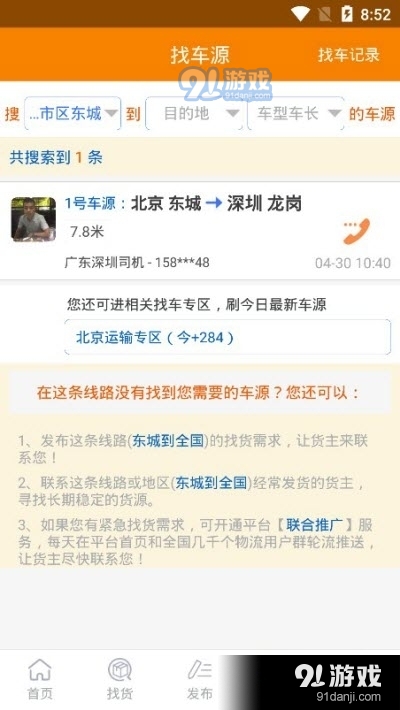 多源找货找车v5.3.7截图1