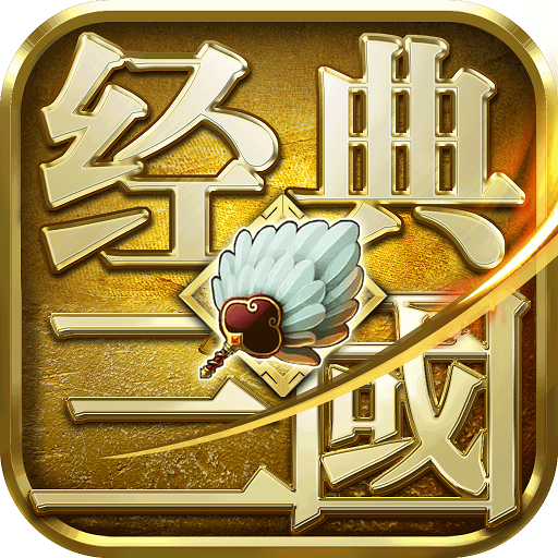 经典三国游戏v1.0.3