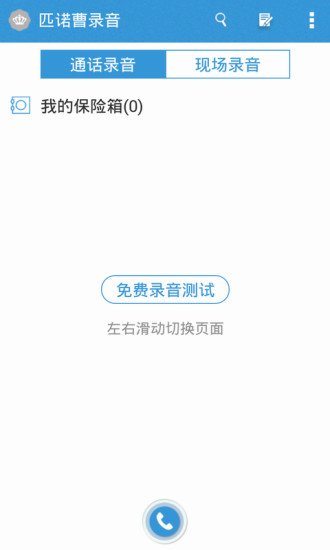 匹诺曹通话录音v4.8.5截图5