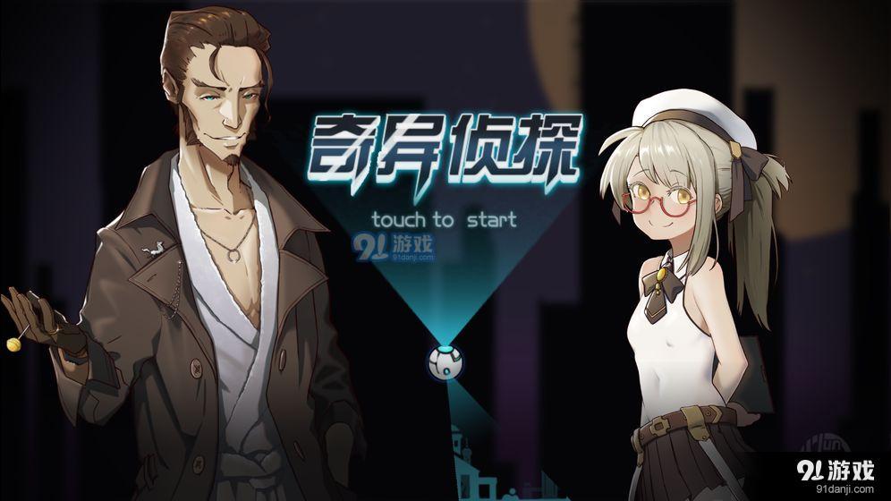 奇异侦探v1.3.7截图1