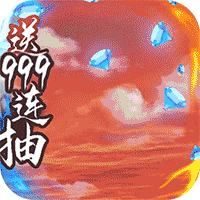 御剑封神录送1000连抽手游v1.7