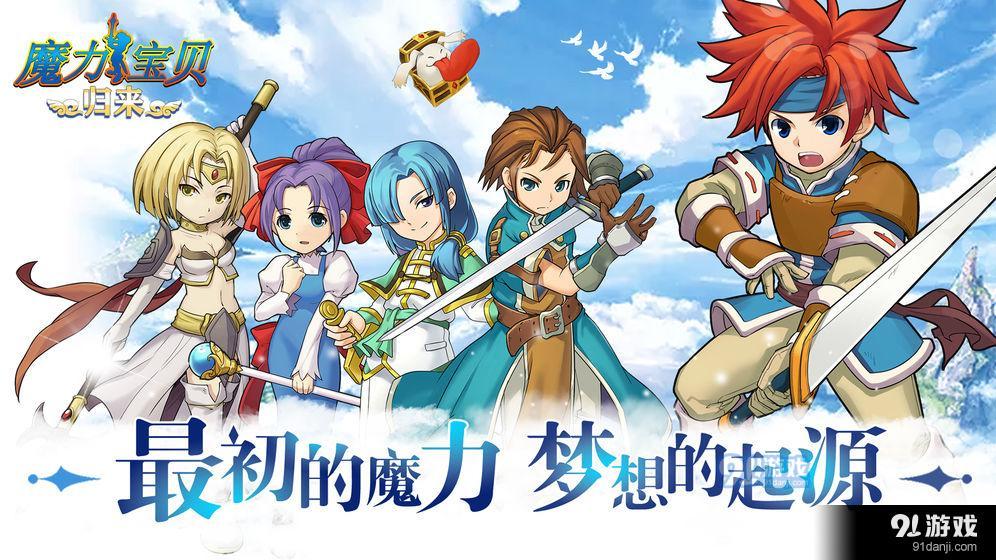 魔力宝贝归来v1.3.3截图1