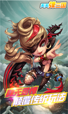 天天弹三国v2.7截图3