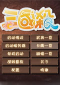 Q版三国杀v1.9