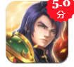 三国五虎将v1.8