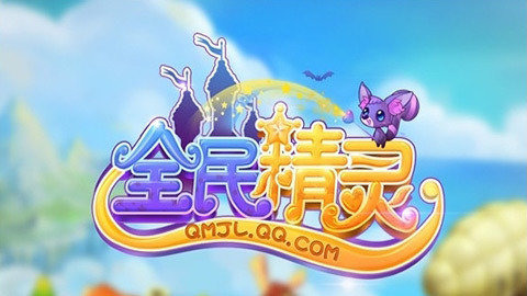 全民精灵手游v1.3.5截图1