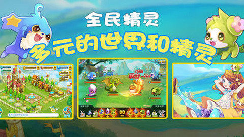 全民精灵手游v1.3.5截图4