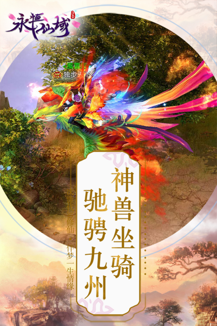 永恒仙域手游v1.12.0.3截图3