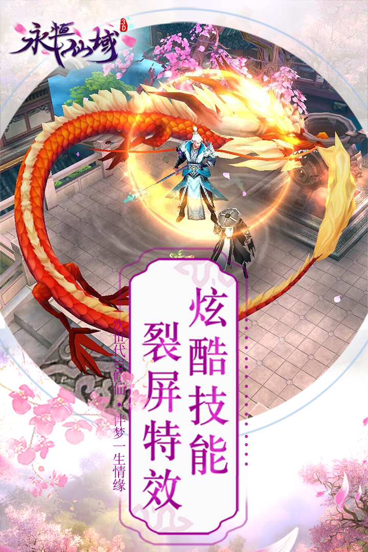 永恒仙域手游v1.12.0.3截图1