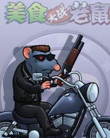 美食大战老鼠无限点卷版v1.14截图3