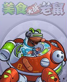 美食大战老鼠无限点卷版v1.14截图4