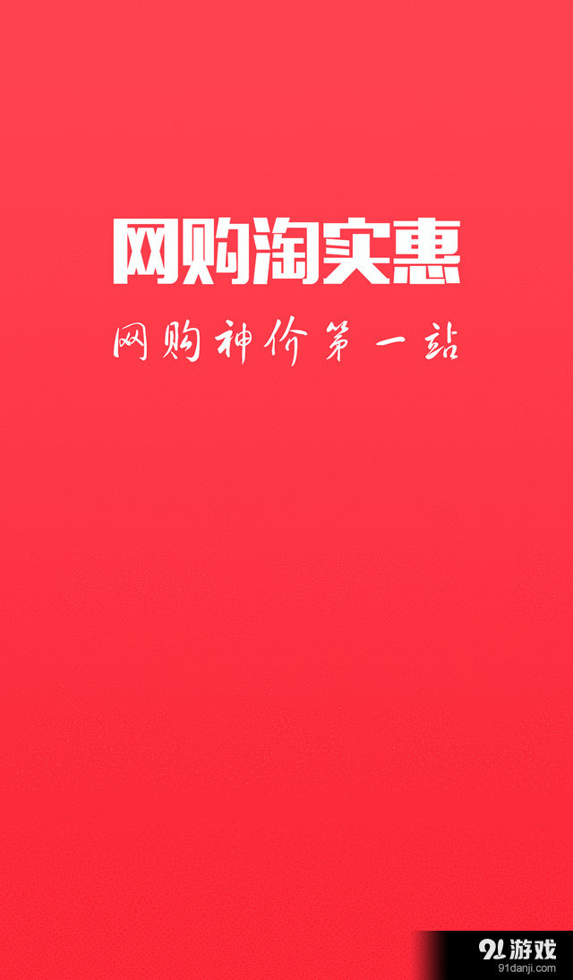 网购淘实惠v4.6.9截图1