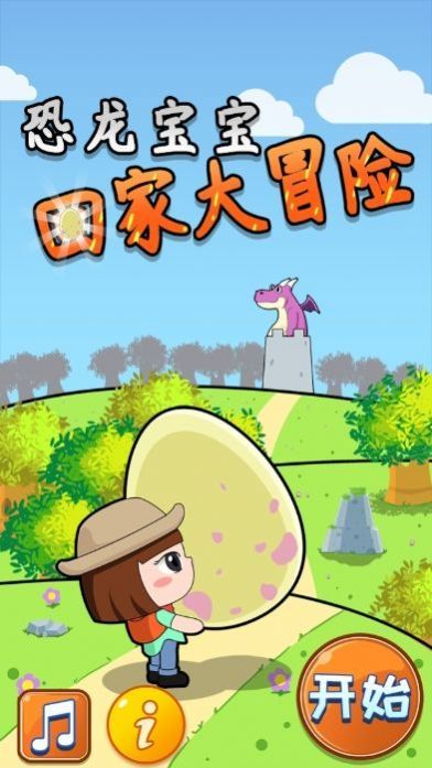 恐龙宝宝大冒险v2.7截图1