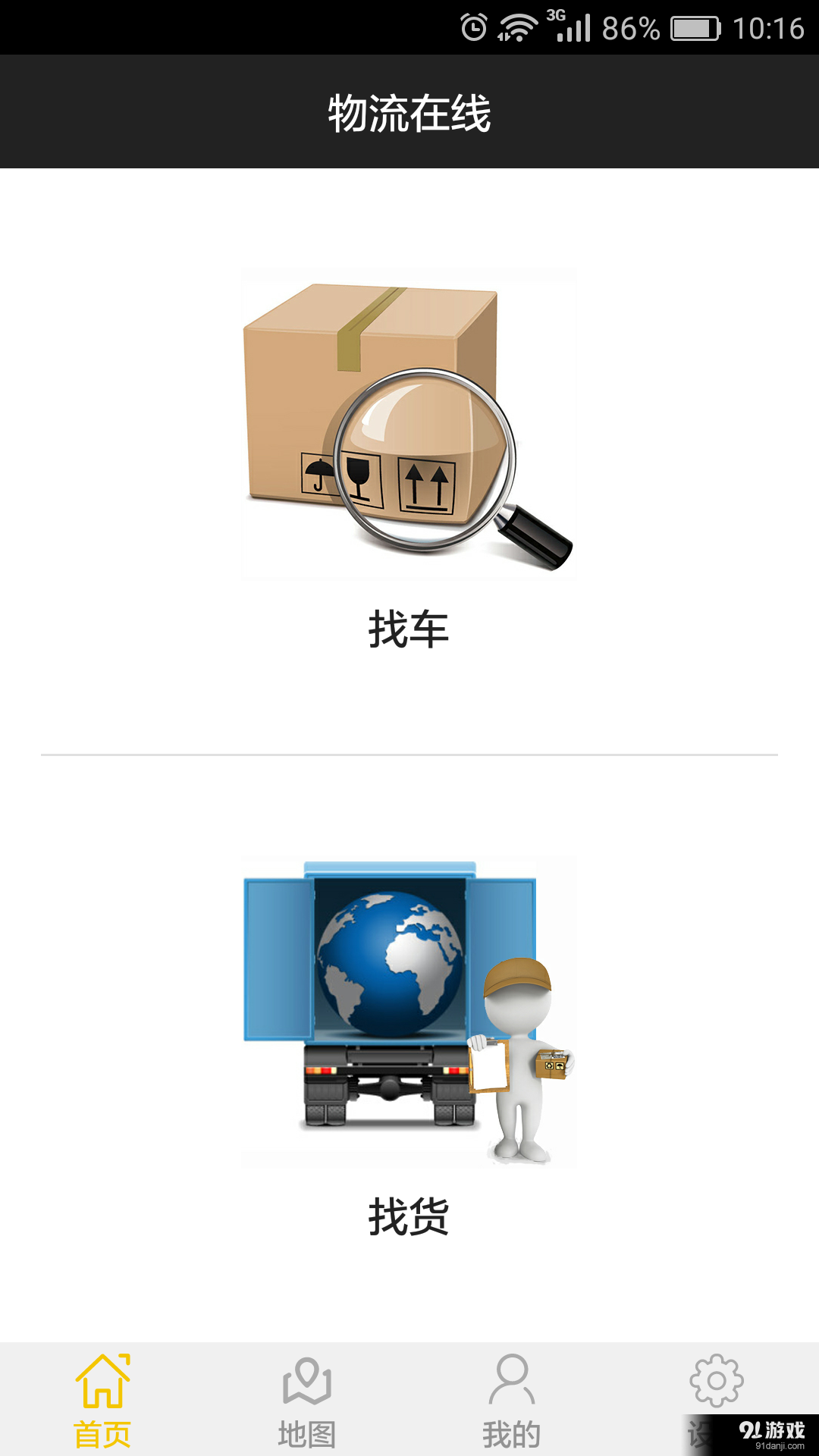 物流在线v1.9截图1