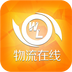 物流在线v1.9