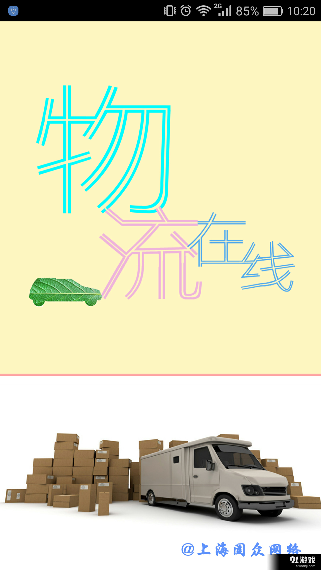 物流在线v1.9截图3