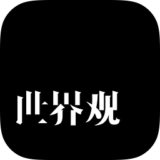世界观旅行v2.6.5