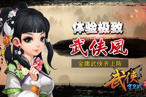 武侠守卫战百度版v5.13截图1