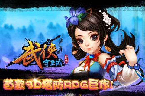 武侠守卫战百度版v5.13截图3