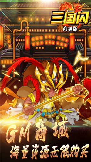 三国闪商城版v2.8截图3