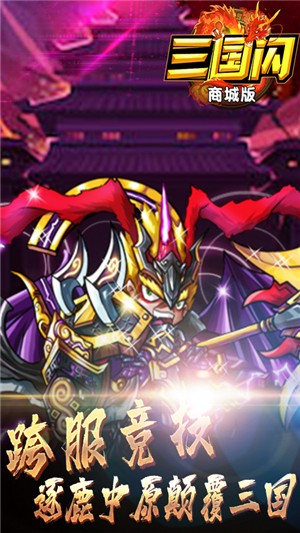 三国闪商城版v2.8截图4