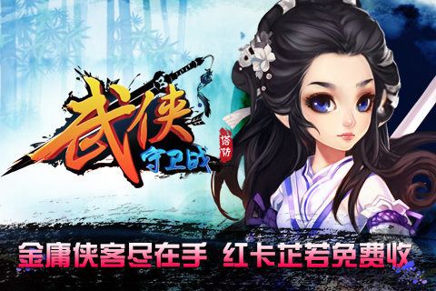 武侠守卫战百度版v5.13截图4