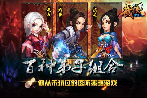 武侠守卫战百度版v5.13截图5