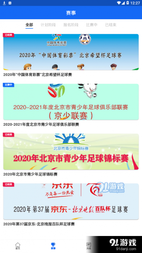 北京足球v1.5.6截图2