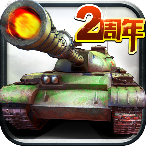 全民坦克联盟手机版v1.2.95
