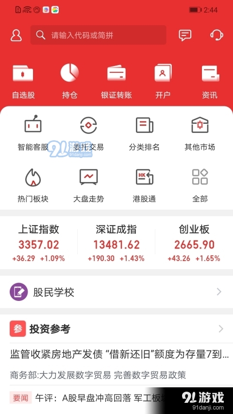 东海通同花顺v9.3.5截图4